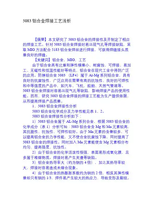 5083铝合金焊接工艺浅析[权威资料]