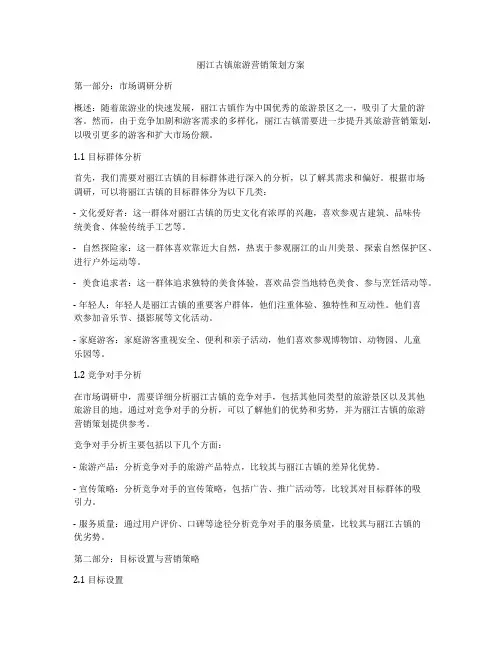 丽江古镇旅游营销策划方案