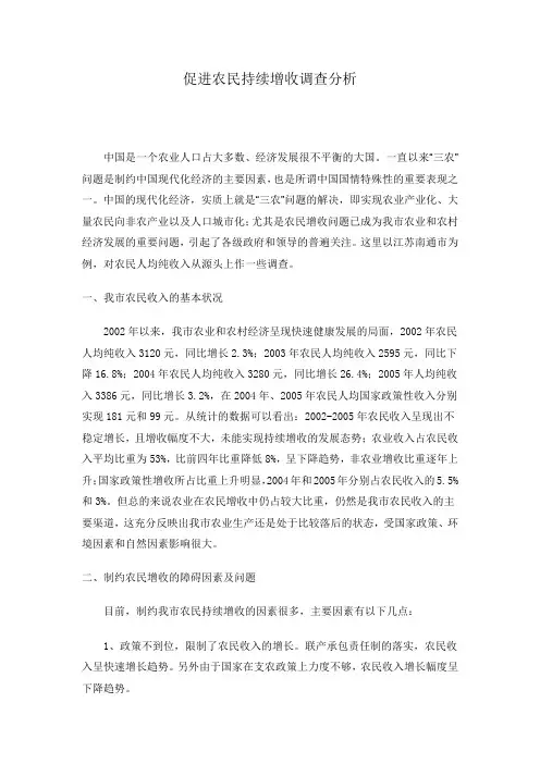 促进农民增收的调研报告
