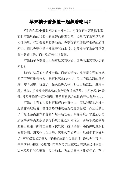 苹果柚子香蕉能一起蒸着吃吗？
