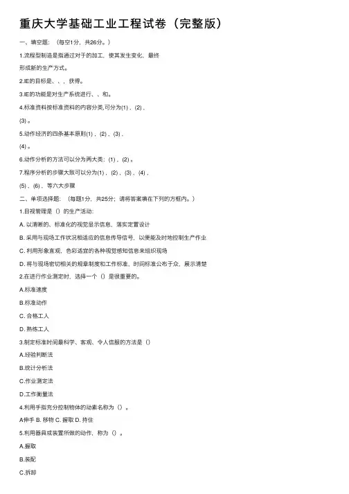 重庆大学基础工业工程试卷（完整版）