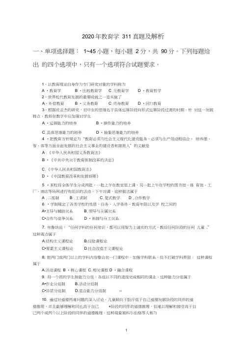 2020年教育学311真题及解析