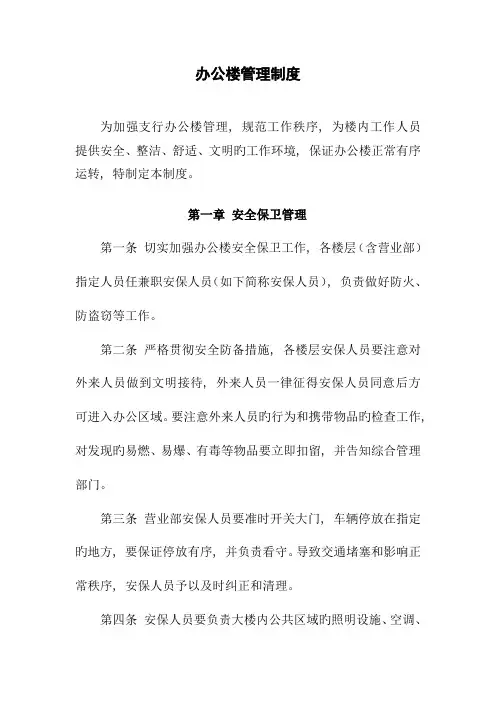 精选银行分行办公楼管理制度