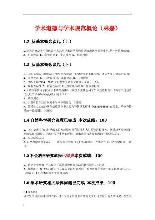 学术道德与学术规范概论视频答案(武汉大学)+专业论文写作答案(清华大学)