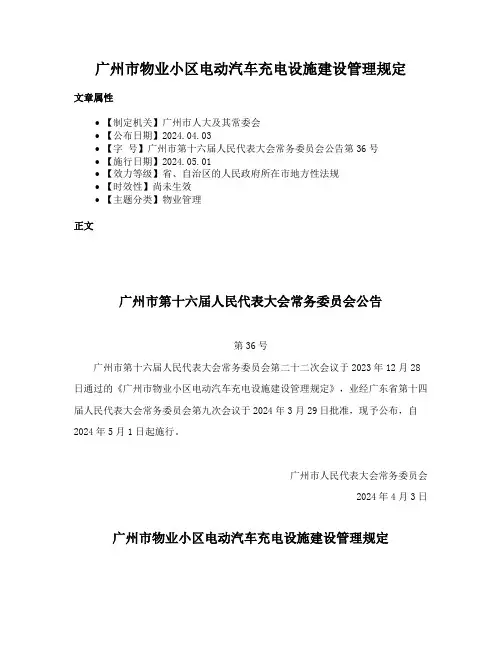 广州市物业小区电动汽车充电设施建设管理规定