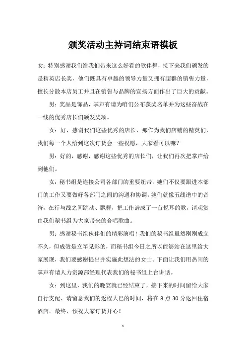 颁奖活动主持词结束语模板