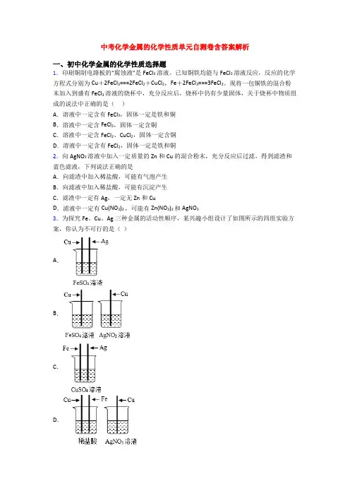 中考化学金属的化学性质单元自测卷含答案解析