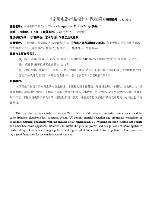 《家用电器产品设计》课程介绍与教学大纲