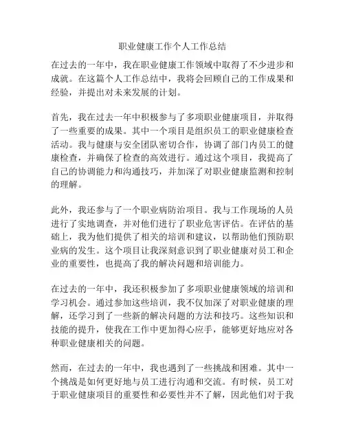 职业健康工作个人工作总结