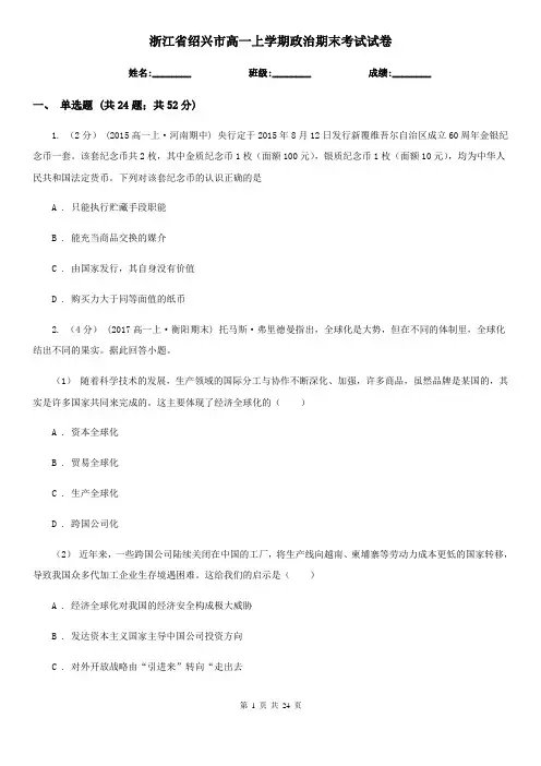 浙江省绍兴市高一上学期政治期末考试试卷