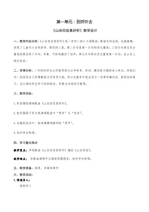 小学音乐二年级下册《山谷回声真好听》 教学设计