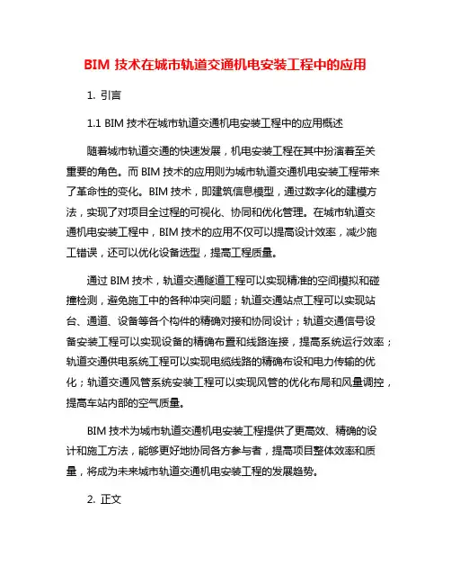 BIM技术在城市轨道交通机电安装工程中的应用
