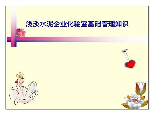 水泥化验室基础管理知识-PPT文档资料