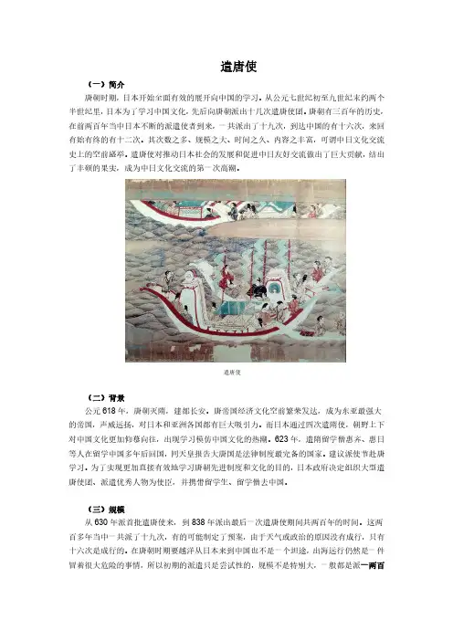 中外文化交流史之遣唐使