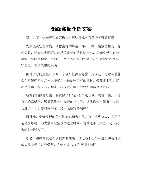 铝蜂窝板介绍文案
