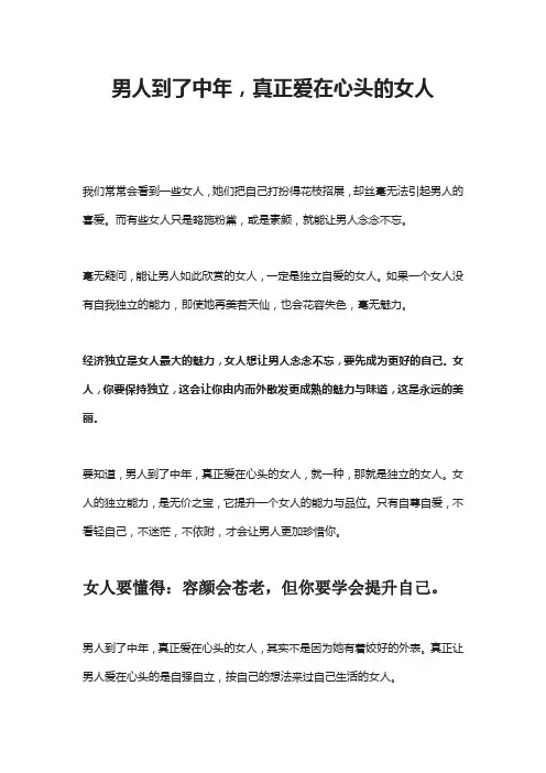 男人到了中年,真正爱在心头的女人