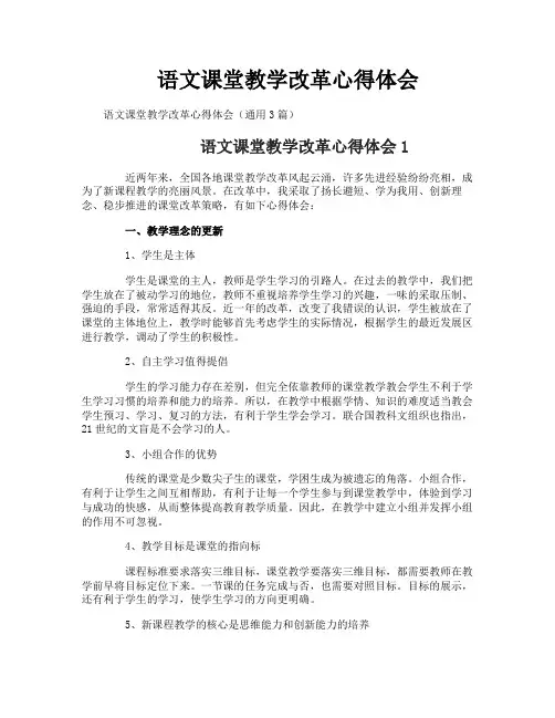 语文课堂教学改革心得体会