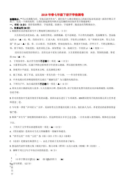 人教版2019年春七年级语文下册开学检测卷含答案