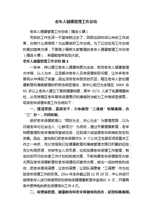 老年人健康管理工作总结