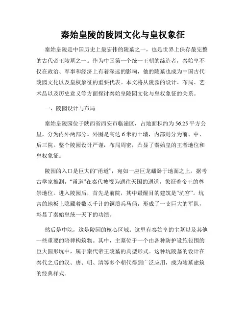秦始皇陵的陵园文化与皇权象征