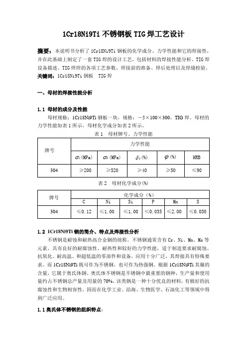 1Cr18Ni9Ti不锈钢板TIG焊工艺设计