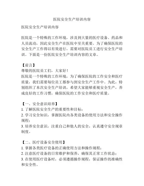 医院安全生产培训内容