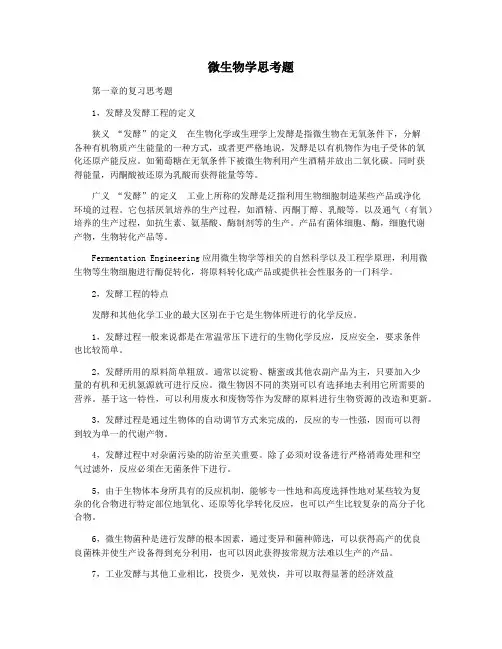 微生物学思考题