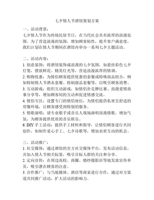 七夕情人节酒馆策划方案
