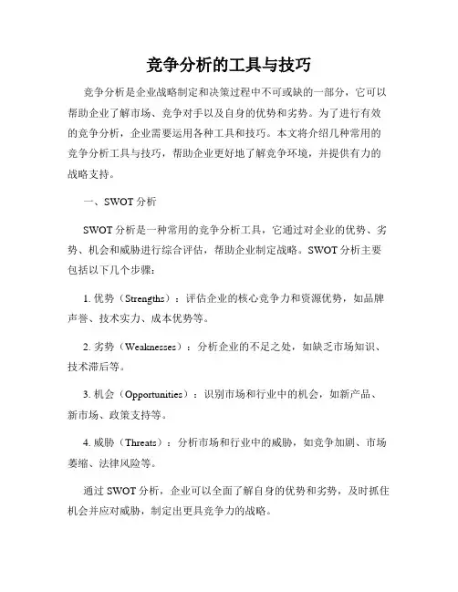 竞争分析的工具与技巧