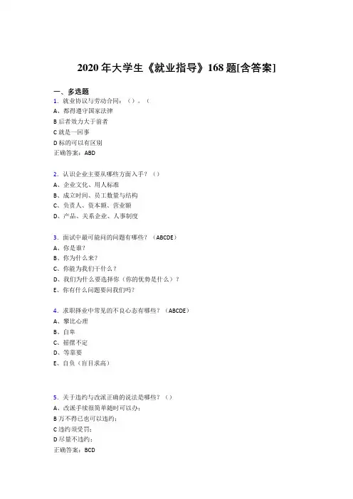 精选最新大学生就业指导考核复习题库完整版168题(含参考答案)