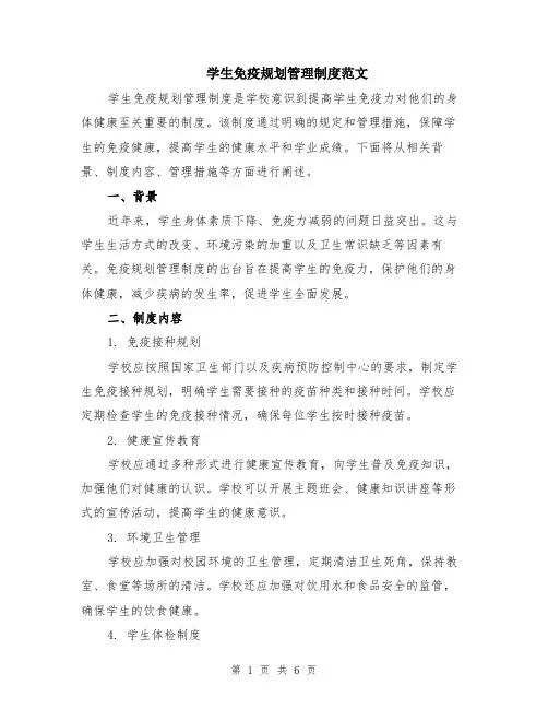 学生免疫规划管理制度范文（二篇）