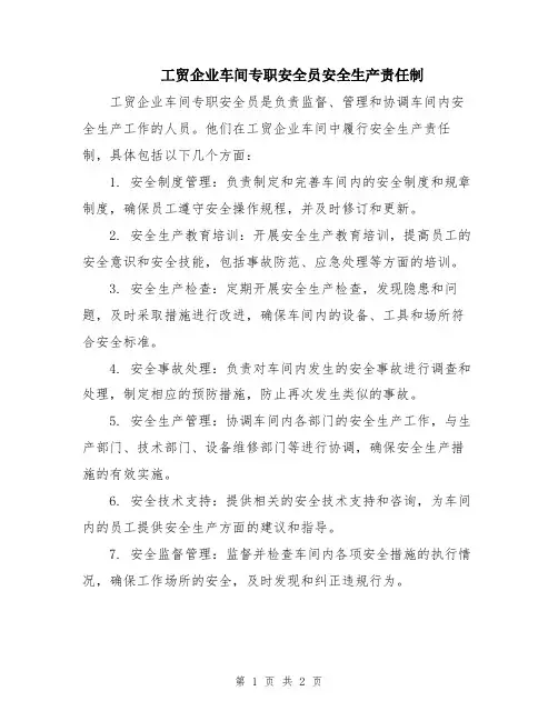 工贸企业车间专职安全员安全生产责任制