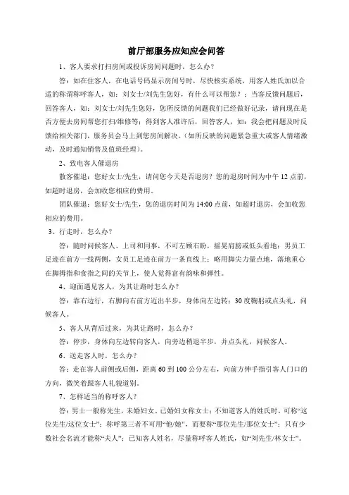 前厅部服务应知应会问答(新)
