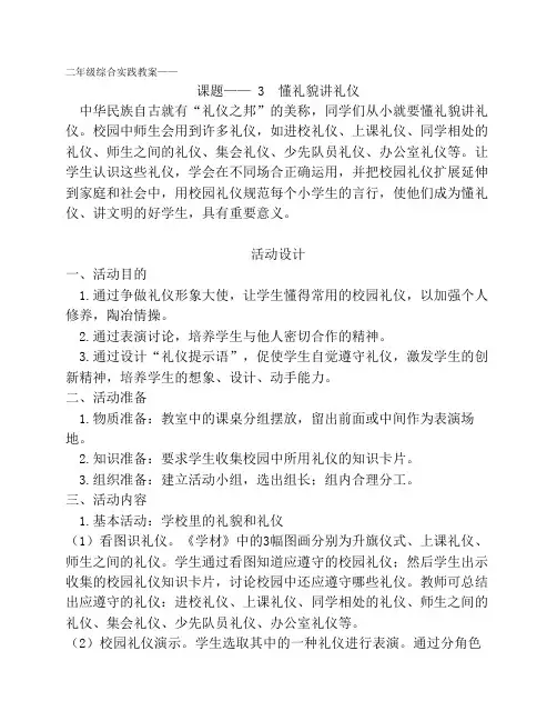 二年级综合实践教案——3  懂礼貌讲礼仪