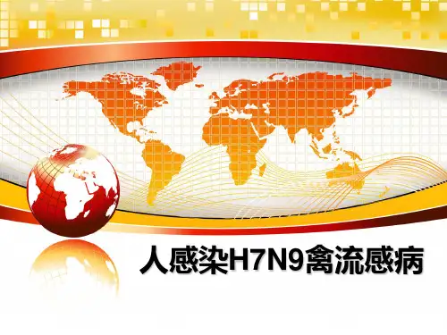 最新人感染H7N9禽流感病PPT课件