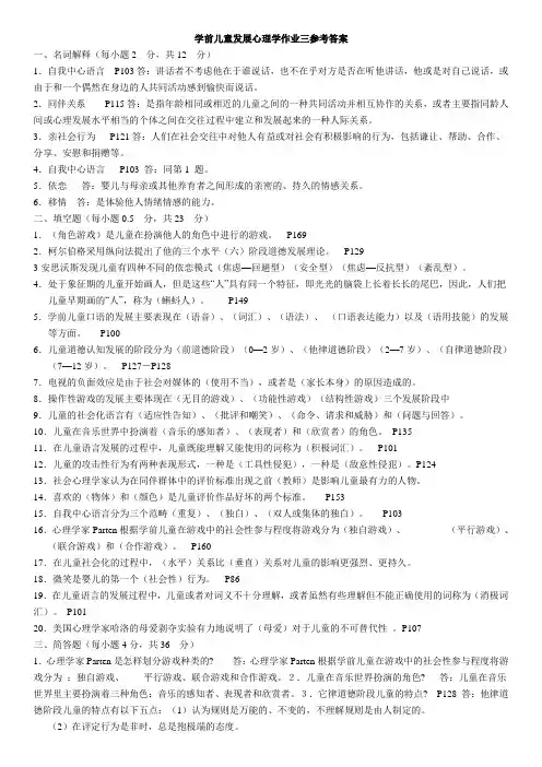 学前儿童发展心理学作业三参考答案