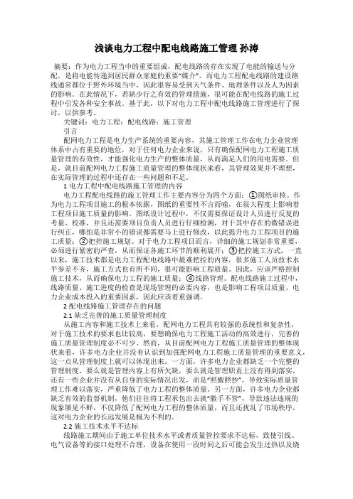 浅谈电力工程中配电线路施工管理 孙涛