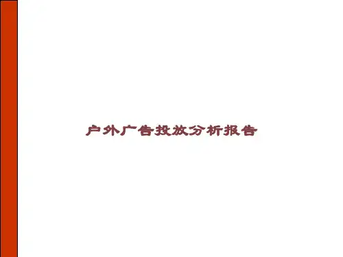 户外广告投放分析报告课件