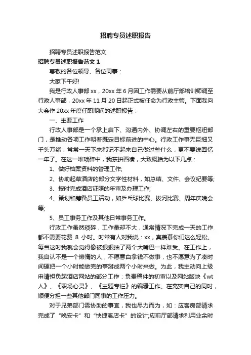 招聘专员述职报告