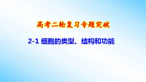 高考二轮复习专题突破：2-1 细胞的类型、结构和功能