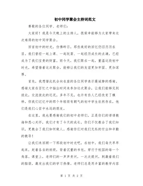 初中同学聚会主持词范文