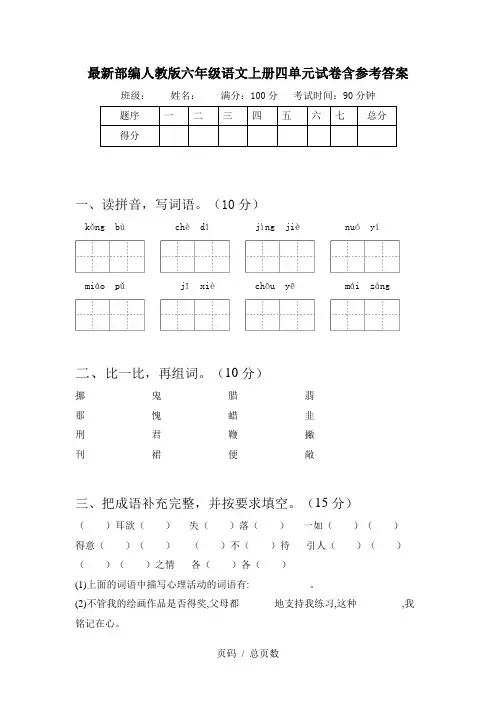 最新部编人教版六年级语文上册四单元试卷含参考答案