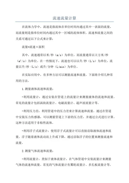 流速流量计算