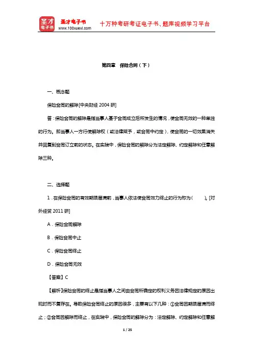 孙祁祥《保险学》(第4版)章节题库(保险合同(下))【圣才出品】