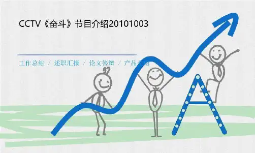 CCTV《奋斗》节目介绍20101003