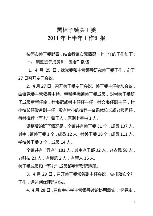 黑林子镇关工委2011年上半年工作汇报