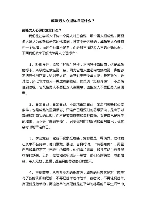 成熟男人心理标准是什么？