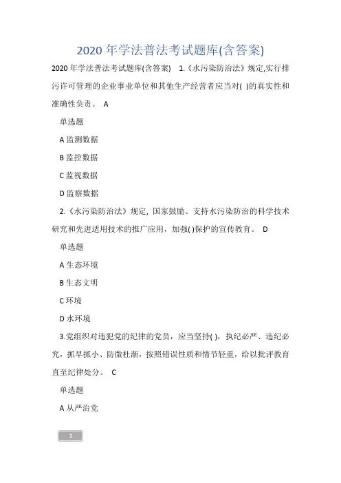 2020年学法普法考试题库(含答案)