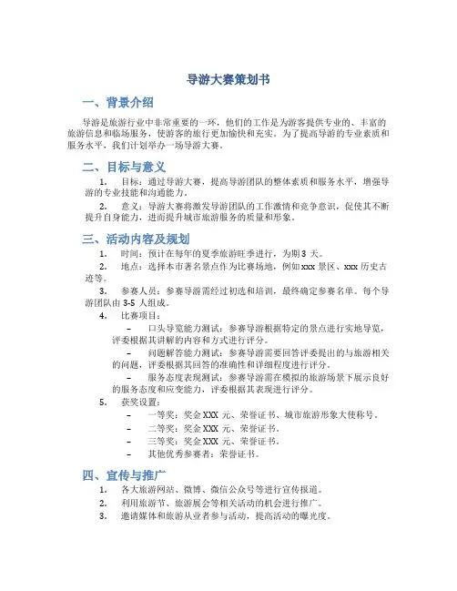 导游大赛策划书