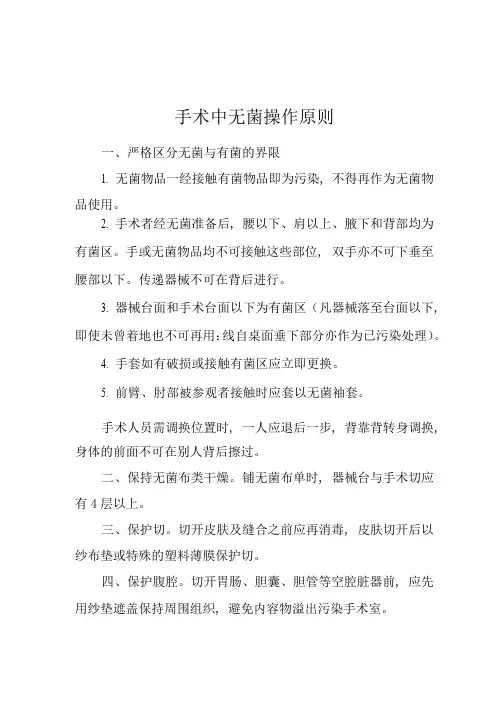 医院手术中无菌操作原则